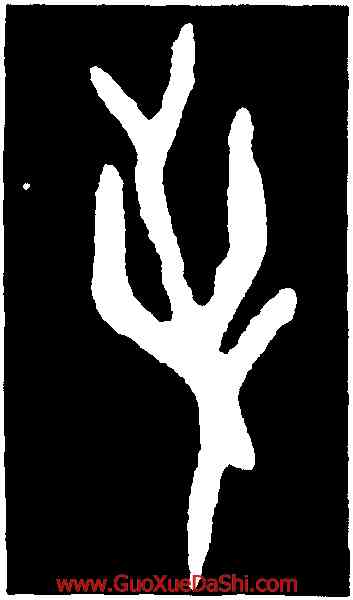 爭,第一期甲骨文,書法字典